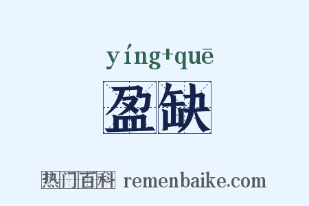 盈缺是什么意思的图片